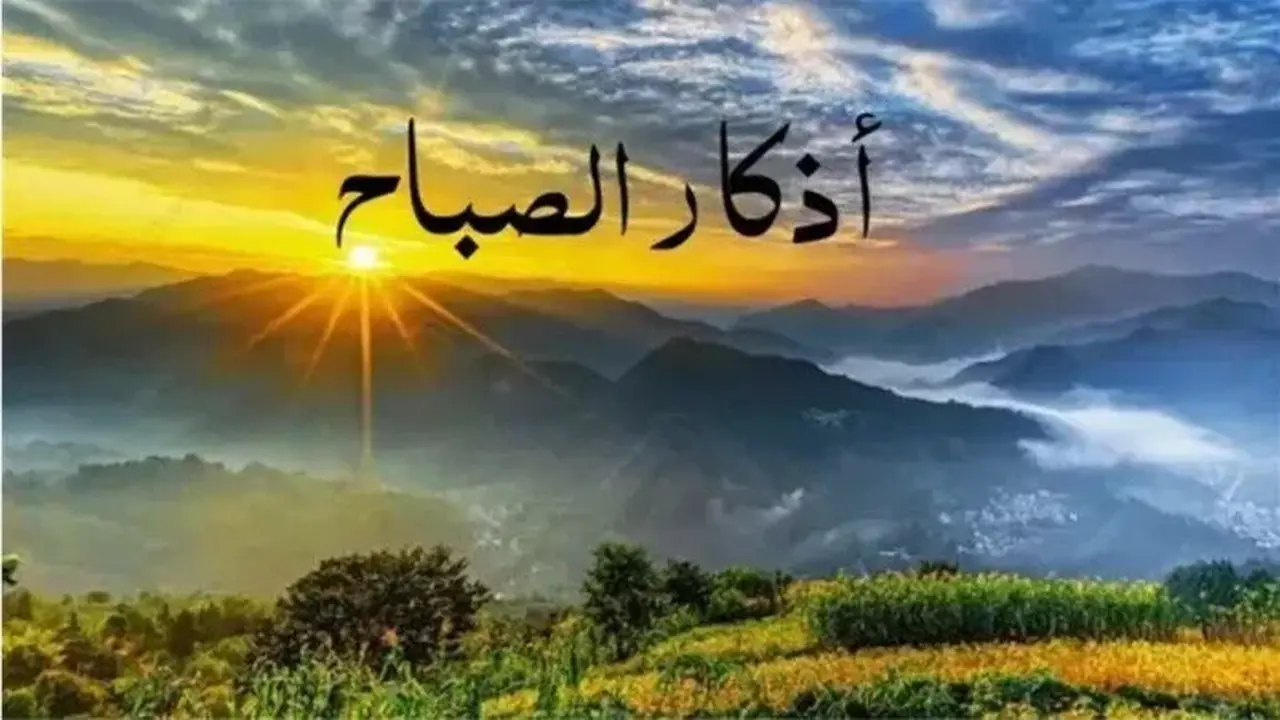 أذكار الصباح تعزز اليقين بالله وتحمي القلب من وساوس الحياة